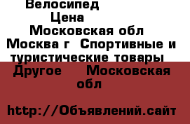 Велосипед JT Laguna › Цена ­ 8 000 - Московская обл., Москва г. Спортивные и туристические товары » Другое   . Московская обл.